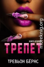 Трепет (ЛП)