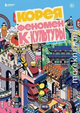 Корея. Феномен К-культуры