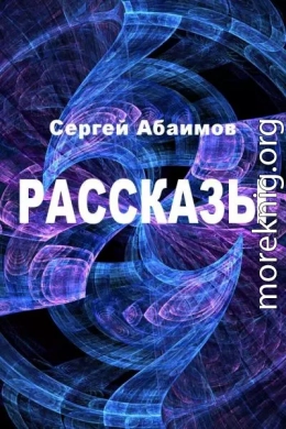 Рассказы