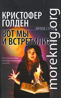 Вот мы и встретились