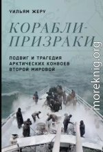 Корабли-призраки. Подвиг и трагедия арктических конвоев Второй мировой