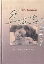 Я на валенках поеду в 35-й год... Воспоминания