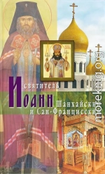 Святитель Иоанн Шанхайский и Сан-Францисский Владыка Иоанн – святитель Русского Зарубежья.