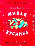 Живая бусинка. Мушка-клушка