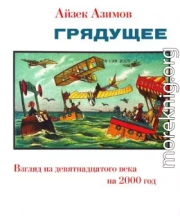 Грядущее. Взгляд из девятнадцатого века на 2000 год