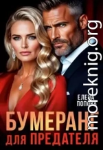 Бумеранг для предателя