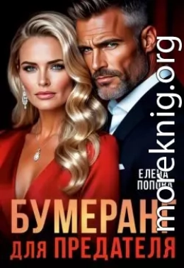 Бумеранг для предателя