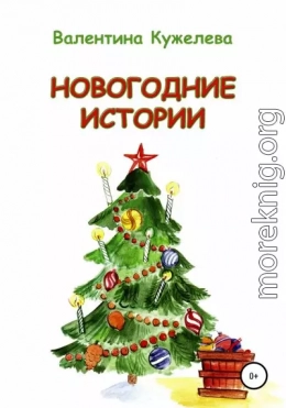 Новогодние истории