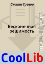 Бесконечная решимость