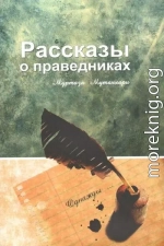 Рассказы о праведниках