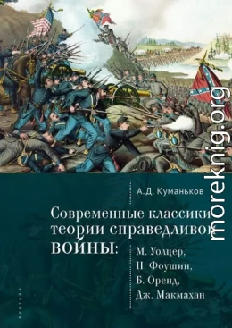 Современные классики теории справедливой войны: М. Уолцер, Н. Фоушин, Б. Оренд, Дж. Макмахан