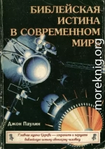 Библейская истина в современном мире