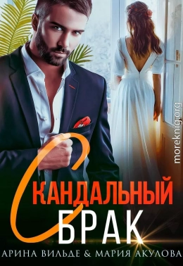 Скандальный брак
