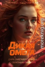 Дикая Омега