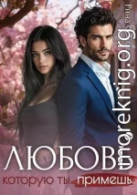 Любовь, которую ты примешь