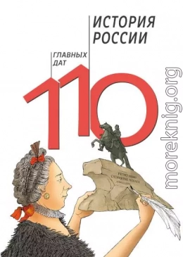 История России: 110 главных дат