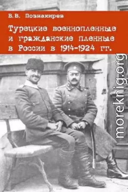 Турецкие военнопленные и гражданские пленные в России в 1914–1924 гг.