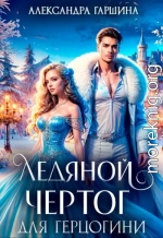 Ледяной чертог для герцогини