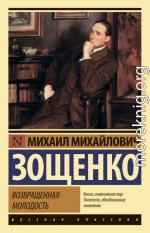 Возвращенная молодость