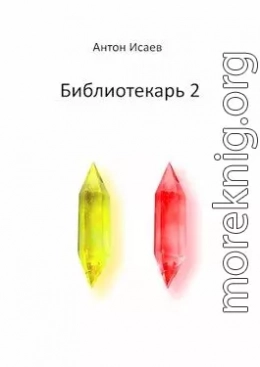 Библиотекарь 2