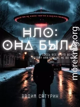 НЛО: Она была