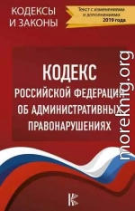 Кодекс РФ об административных правонарушениях