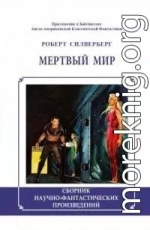 Мертвый мир (сборник)