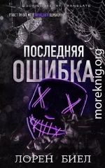 Последняя ошибка