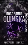 Последняя ошибка