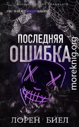 Последняя ошибка