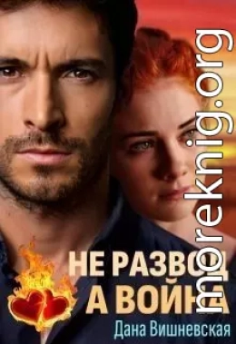 Не развод, а война