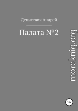 Палата №2