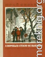 А Воробьев стекло не выбивал