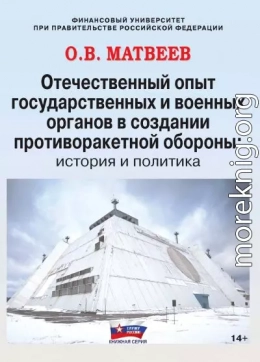 Отечественный опыт государственных и военных органов в создании противоракетной обороны: история и политика