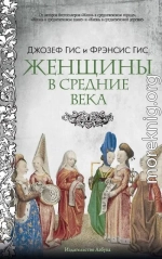 Женщины в Средние века