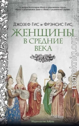 Женщины в Средние века