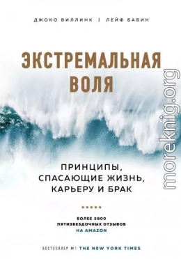 Экстремальная воля. Принципы, спасающие жизнь, карьеру и брак