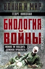 Биология войны. Можно ли победить «демонов прошлого»?