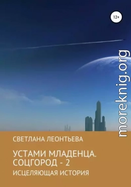 Устами младенца. Соцгород – 2