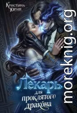 Лекарь для проклятого дракона