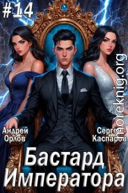 Бастард Императора. Том 14