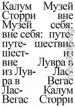 Музей вне себя. Путешествие из Лувра в Лас-Вегас