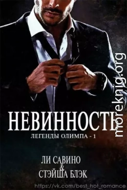 Невинность