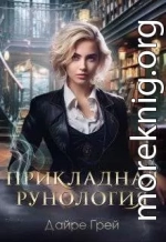 Прикладная рунология