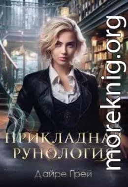 Прикладная рунология