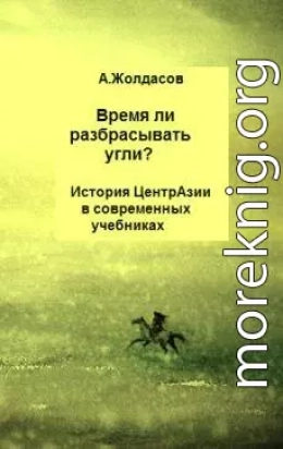 «Время ли разбрасывать угли?» – История Центральной Азии в современных учебниках