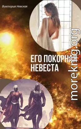 Его покорная невеста (СИ)