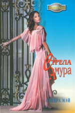 Стрела амура