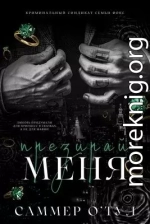 Ненавидь меня (ЛП)