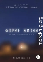 Форме жизни 4